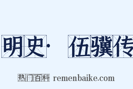 明史·伍骥传是什么意思的图片